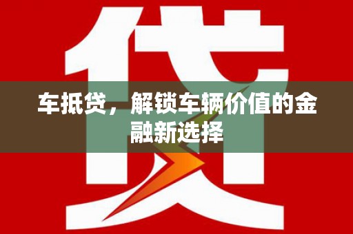 额尔古纳车抵贷，解锁车辆价值的金融新选择