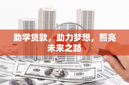 额尔古纳助学贷款，助力梦想，照亮未来之路