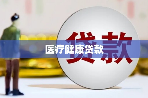 额尔古纳医疗健康贷款