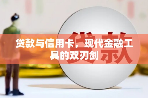 额尔古纳贷款与信用卡，现代金融工具的双刃剑