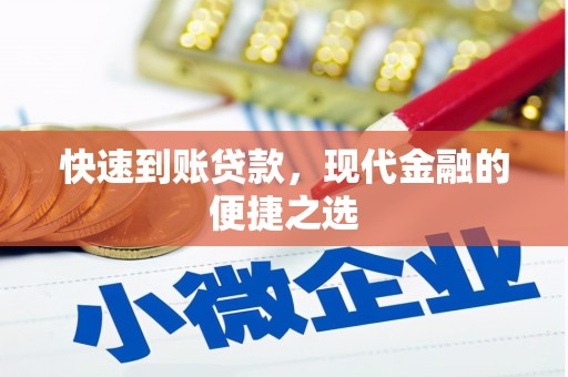 额尔古纳快速到账贷款，现代金融的便捷之选