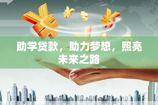 额尔古纳助学贷款，助力梦想，照亮未来之路