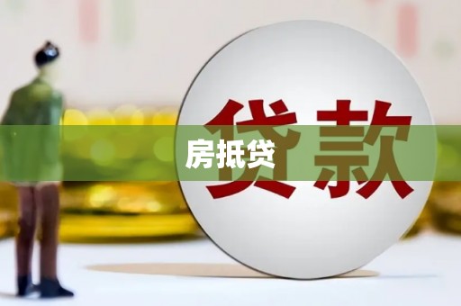 额尔古纳房抵贷