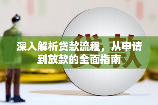 额尔古纳深入解析贷款流程，从申请到放款的全面指南