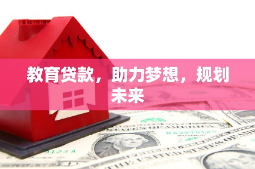 额尔古纳教育贷款，助力梦想，规划未来