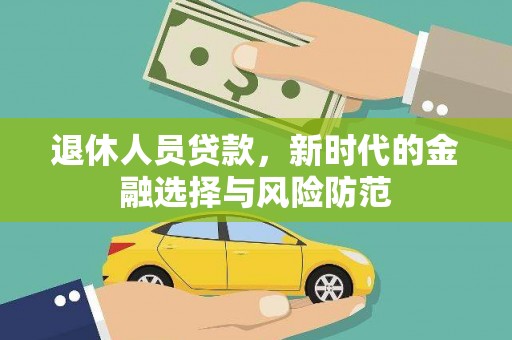 额尔古纳退休人员贷款，新时代的金融选择与风险防范