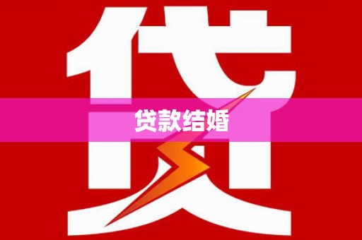 额尔古纳贷款结婚