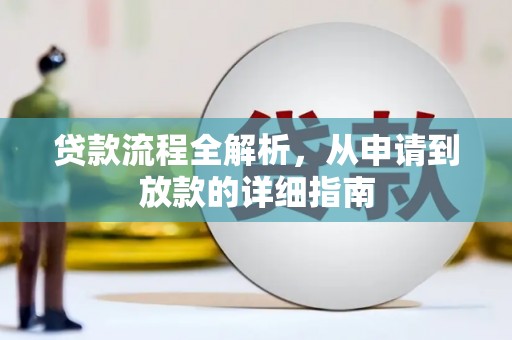 额尔古纳贷款流程全解析，从申请到放款的详细指南