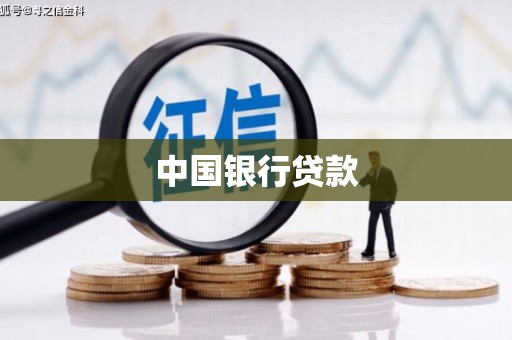 额尔古纳中国银行贷款