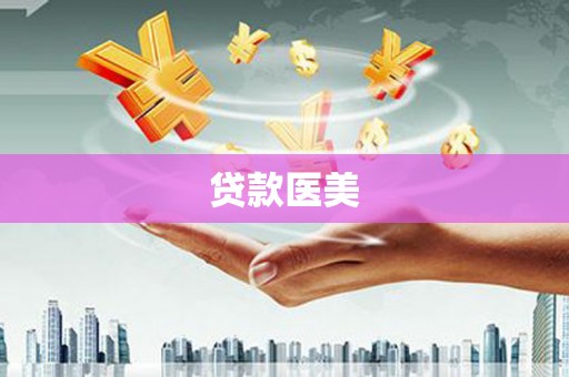 额尔古纳贷款医美