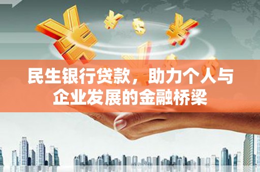 额尔古纳民生银行贷款，助力个人与企业发展的金融桥梁