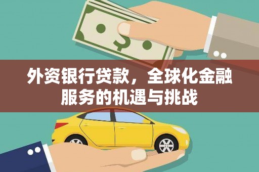 额尔古纳外资银行贷款，全球化金融服务的机遇与挑战