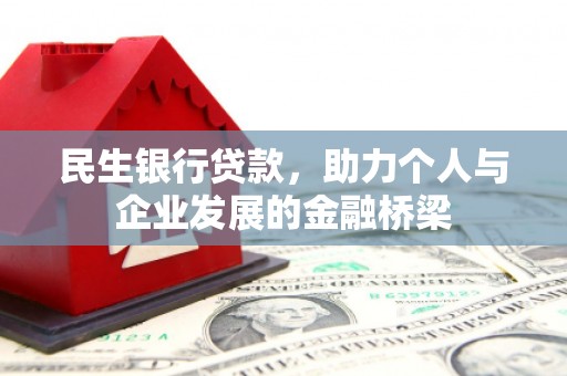 额尔古纳民生银行贷款，助力个人与企业发展的金融桥梁