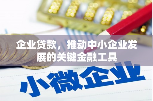 额尔古纳企业贷款，推动中小企业发展的关键金融工具