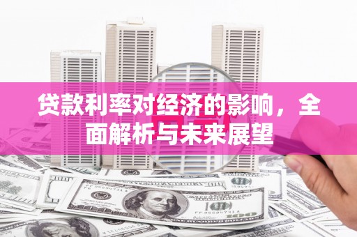 额尔古纳贷款利率对经济的影响，全面解析与未来展望
