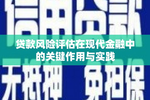 额尔古纳贷款风险评估在现代金融中的关键作用与实践