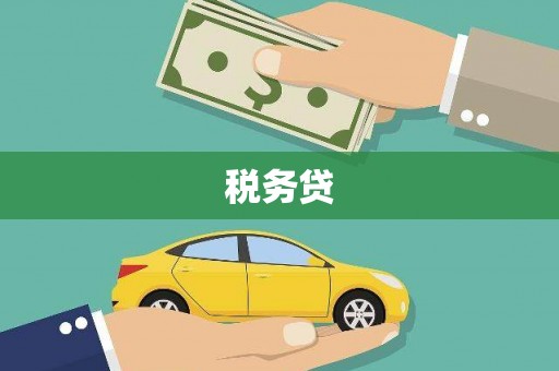 额尔古纳税务贷