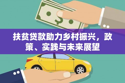 额尔古纳扶贫贷款助力乡村振兴，政策、实践与未来展望