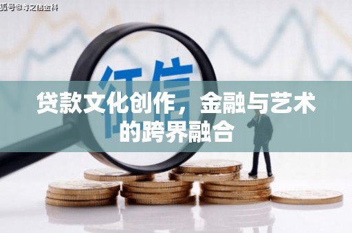 额尔古纳贷款文化创作，金融与艺术的跨界融合