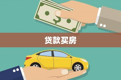额尔古纳贷款买房