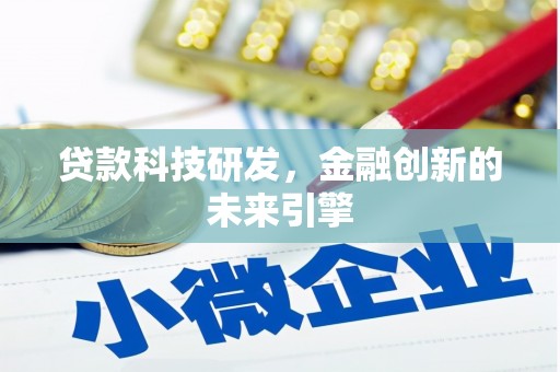 额尔古纳贷款科技研发，金融创新的未来引擎