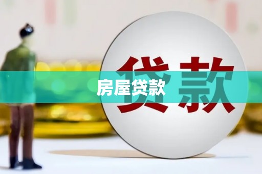 额尔古纳房屋贷款