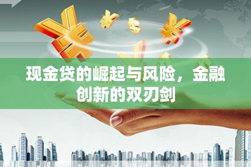 额尔古纳现金贷的崛起与风险，金融创新的双刃剑