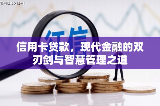 额尔古纳信用卡贷款，现代金融的双刃剑与智慧管理之道