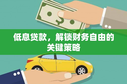 额尔古纳低息贷款，解锁财务自由的关键策略