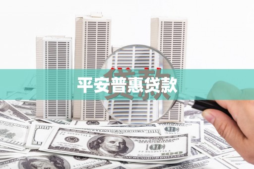 额尔古纳平安普惠贷款