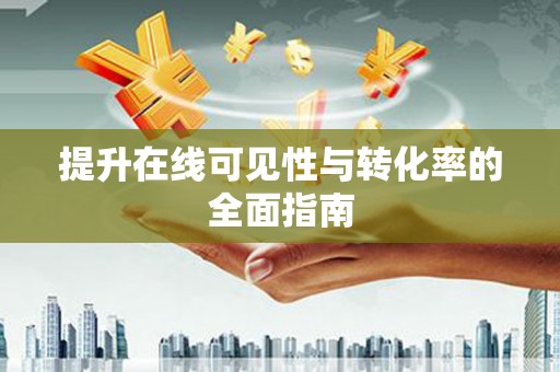 额尔古纳提升在线可见性与转化率的全面指南