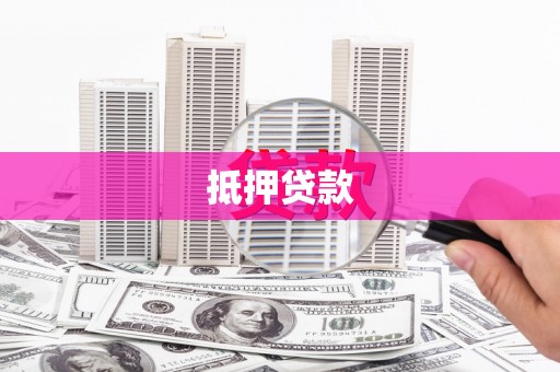 额尔古纳抵押贷款