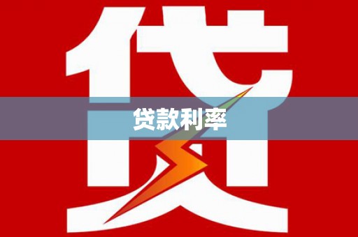 额尔古纳贷款利率