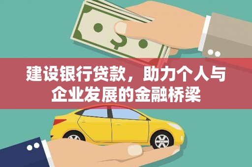 额尔古纳建设银行贷款，助力个人与企业发展的金融桥梁