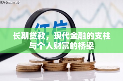 额尔古纳长期贷款，现代金融的支柱与个人财富的桥梁