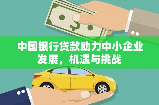 额尔古纳中国银行贷款助力中小企业发展，机遇与挑战