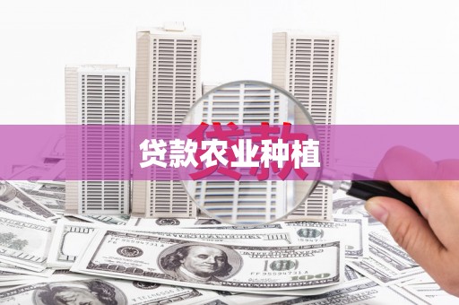 额尔古纳贷款农业种植