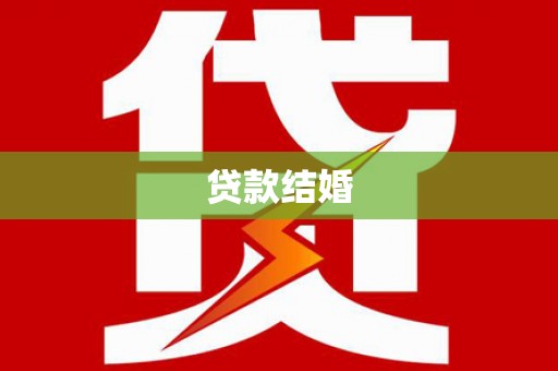 额尔古纳贷款结婚