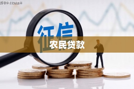 额尔古纳农民贷款