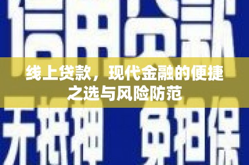 额尔古纳线上贷款，现代金融的便捷之选与风险防范