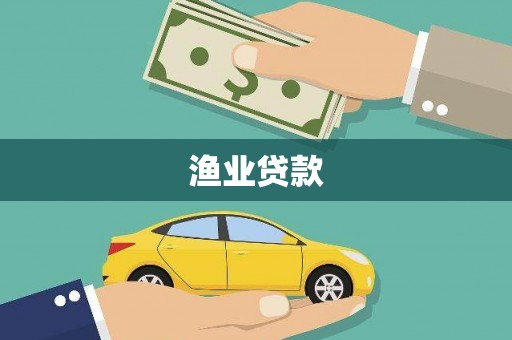 额尔古纳渔业贷款