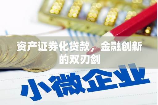 额尔古纳资产证券化贷款，金融创新的双刃剑