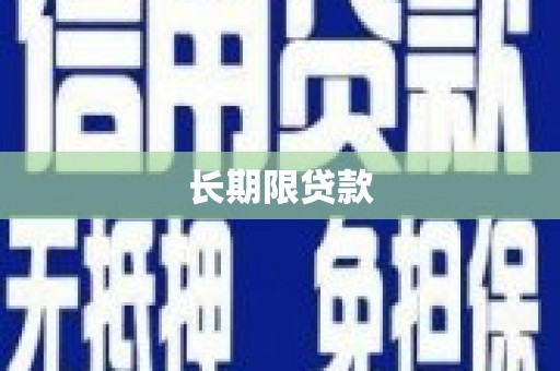 额尔古纳长期限贷款