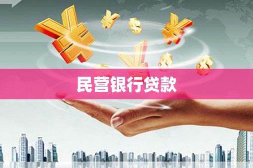 额尔古纳民营银行贷款