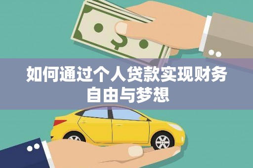额尔古纳如何通过个人贷款实现财务自由与梦想