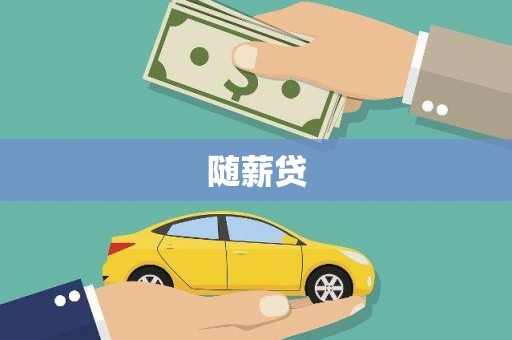 额尔古纳随薪贷