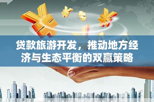 额尔古纳贷款旅游开发，推动地方经济与生态平衡的双赢策略