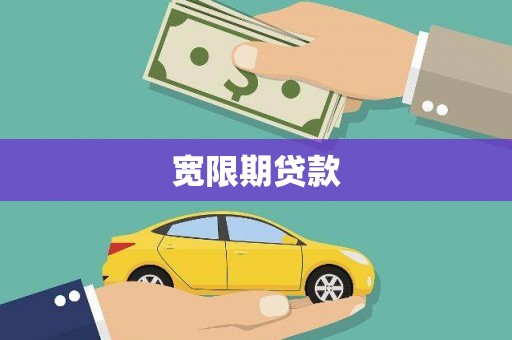额尔古纳宽限期贷款