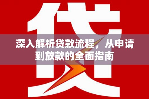 额尔古纳深入解析贷款流程，从申请到放款的全面指南