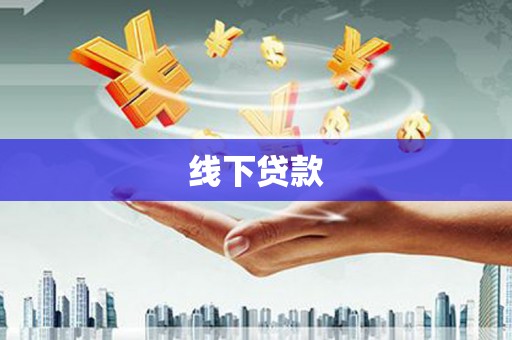 额尔古纳线下贷款
